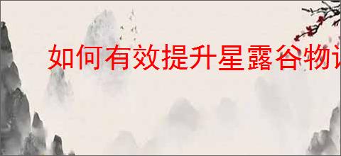 如何有效提升星露谷物语中的采集效率游戏技巧分享