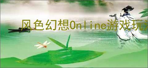 风色幻想Online游戏玩法全攻略，新手快速上手指南