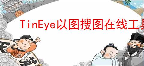 TinEye以图搜图在线工具_找相似图片网址
