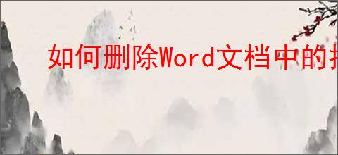 如何删除Word文档中的批注