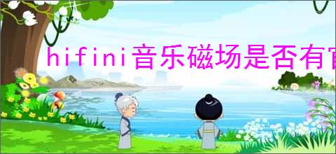 hifini音乐磁场是否有官方APP