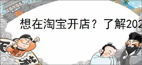 想在淘宝开店？了解2024年流程与费用的必备指南！