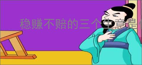 稳赚不赔的三个生意是什么？如何选择适合自己的盈利项目？