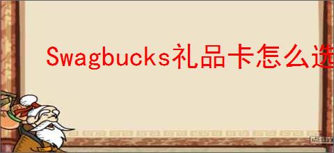 Swagbucks礼品卡怎么选择？怎么兑换?