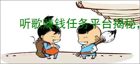 听歌赚钱任务平台揭秘，兼职达人的新选择