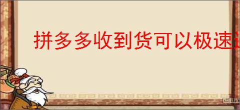 拼多多收到货可以极速退款吗？怎么申请退款？