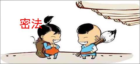 密法