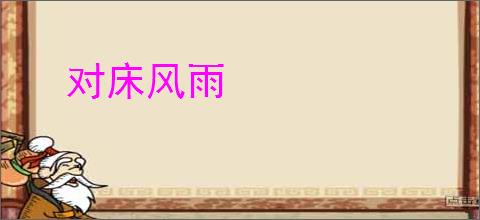 对床风雨