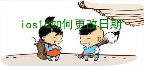 ios16如何更改日期