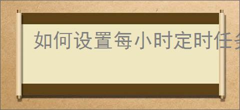 如何设置每小时定时任务