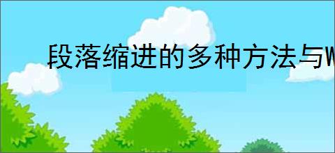段落缩进的多种方法与Word设置指南