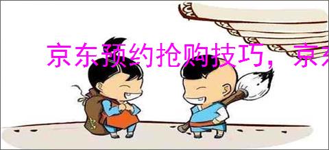 京东预约抢购技巧，京东怎么秒杀？