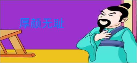 厚颜无耻