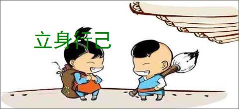 立身行己