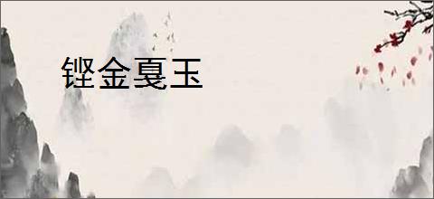 铿金戛玉