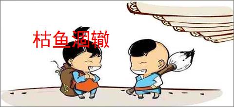 枯鱼涸辙