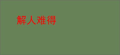 解人难得