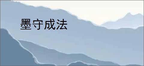 墨守成法
