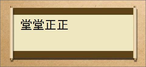 堂堂正正