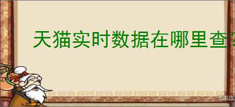 天猫实时数据在哪里查？如何分析？