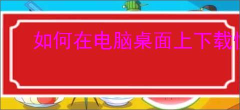 如何在电脑桌面上下载快手小店？简单步骤详解！