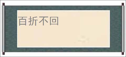 百折不回