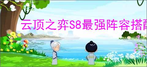 云顶之弈S8最强阵容搭配及推荐阵容一览
