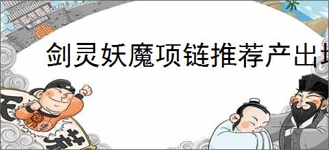 剑灵妖魔项链推荐产出地点