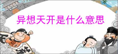 异想天开是什么意思