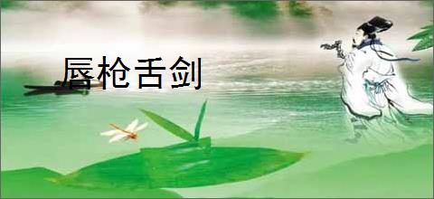 唇枪舌剑