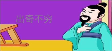 出奇不穷