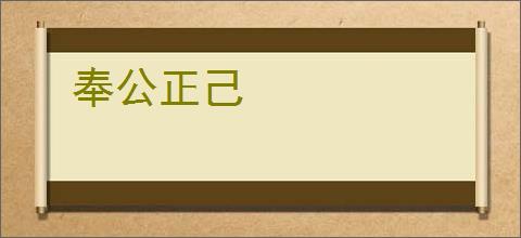奉公正己