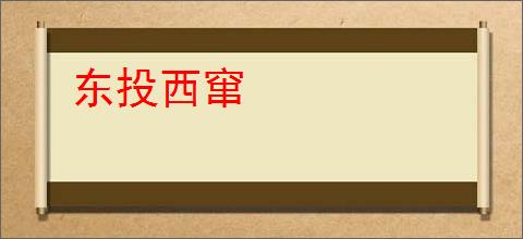 东投西窜