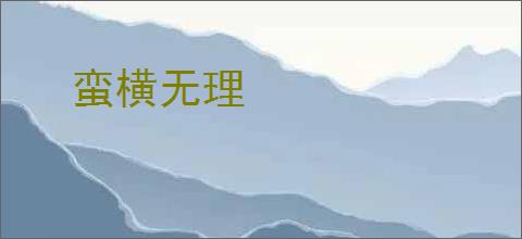 蛮横无理