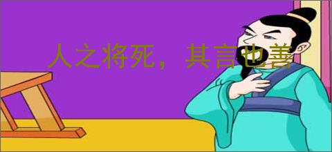 人之将死，其言也善