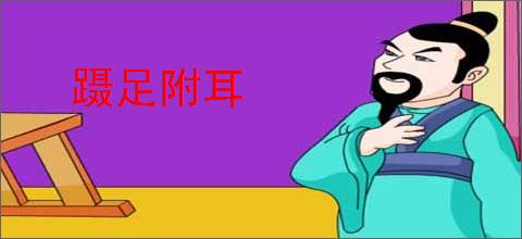 蹑足附耳