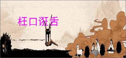 枉口诳舌