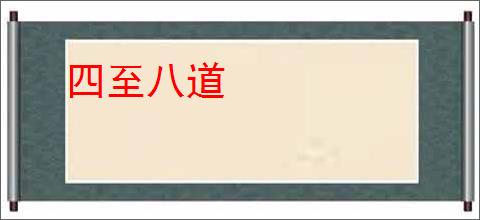 四至八道
