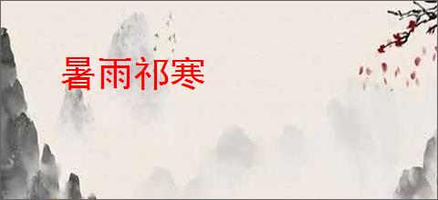 暑雨祁寒
