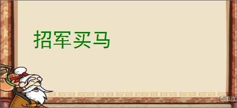 招军买马