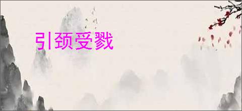 引颈受戮