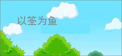 以筌为鱼