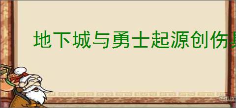 地下城与勇士起源创伤具象·战争的机制是什么