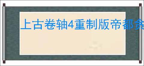 上古卷轴4重制版帝都贪污案支线怎么过