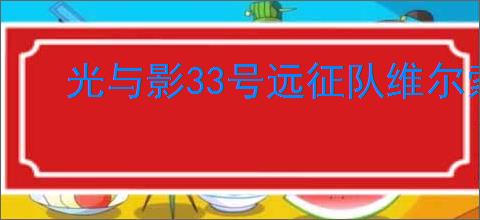 光与影33号远征队维尔索如何构筑主C