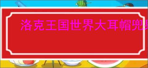 洛克王国世界大耳帽兜果实在哪