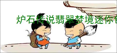 炉石传说翡翠梦境迷你包牧师新卡有哪些