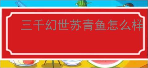 三千幻世苏青鱼怎么样