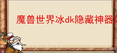 魔兽世界冰dk隐藏神器如何获取