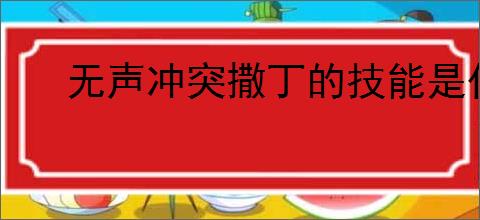 无声冲突撒丁的技能是什么